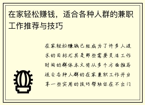 在家轻松赚钱，适合各种人群的兼职工作推荐与技巧