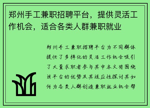 郑州手工兼职招聘平台，提供灵活工作机会，适合各类人群兼职就业