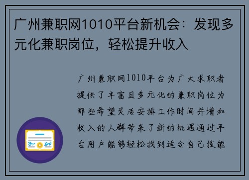广州兼职网1010平台新机会：发现多元化兼职岗位，轻松提升收入