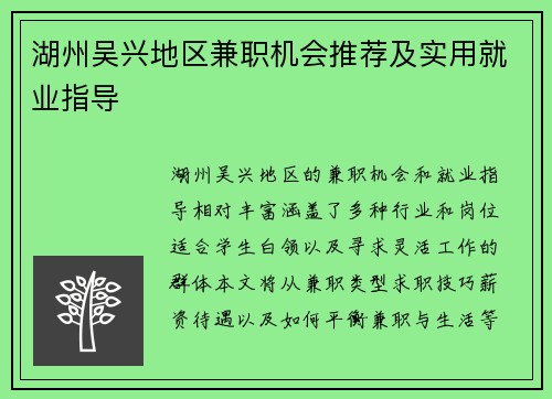 湖州吴兴地区兼职机会推荐及实用就业指导