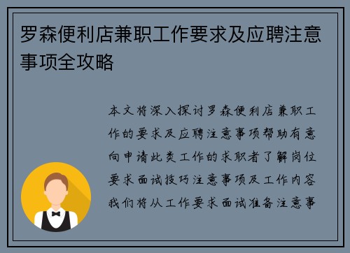 罗森便利店兼职工作要求及应聘注意事项全攻略