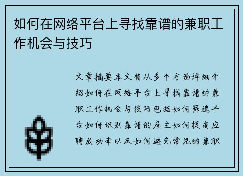 如何在网络平台上寻找靠谱的兼职工作机会与技巧