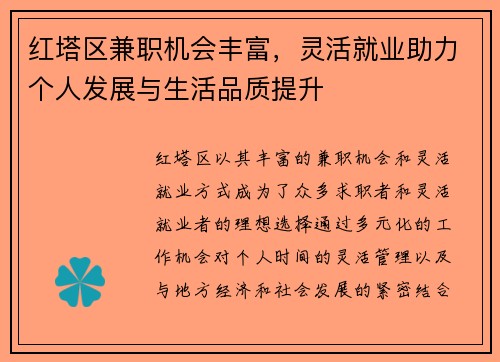 红塔区兼职机会丰富，灵活就业助力个人发展与生活品质提升