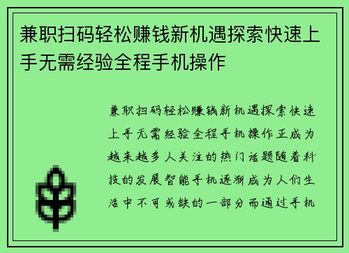 兼职扫码轻松赚钱新机遇探索快速上手无需经验全程手机操作