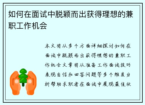 如何在面试中脱颖而出获得理想的兼职工作机会