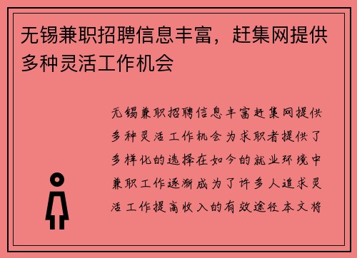 无锡兼职招聘信息丰富，赶集网提供多种灵活工作机会
