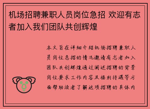 机场招聘兼职人员岗位急招 欢迎有志者加入我们团队共创辉煌