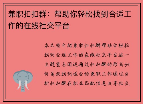 兼职扣扣群：帮助你轻松找到合适工作的在线社交平台