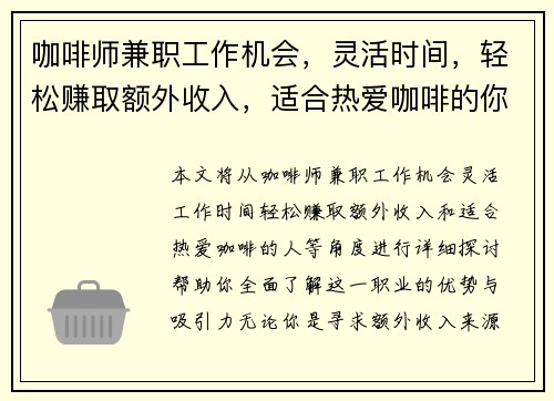 咖啡师兼职工作机会，灵活时间，轻松赚取额外收入，适合热爱咖啡的你