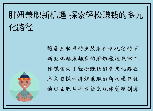 胖妞兼职新机遇 探索轻松赚钱的多元化路径