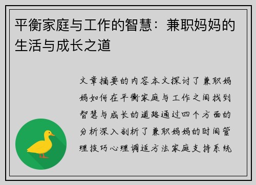 平衡家庭与工作的智慧：兼职妈妈的生活与成长之道