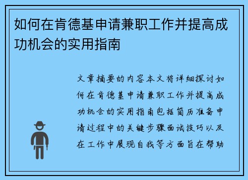 如何在肯德基申请兼职工作并提高成功机会的实用指南