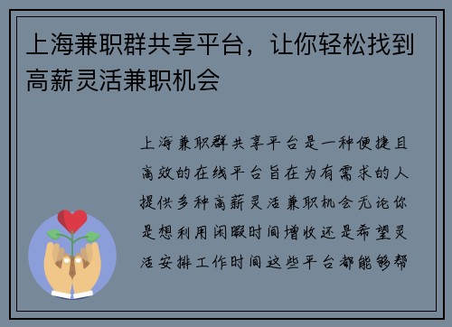 上海兼职群共享平台，让你轻松找到高薪灵活兼职机会