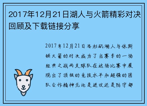 2017年12月21日湖人与火箭精彩对决回顾及下载链接分享