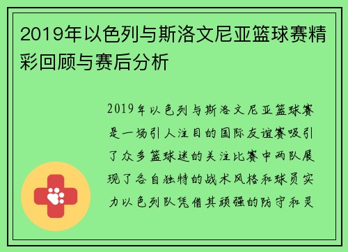 2019年以色列与斯洛文尼亚篮球赛精彩回顾与赛后分析