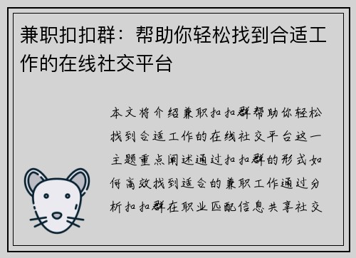 兼职扣扣群：帮助你轻松找到合适工作的在线社交平台