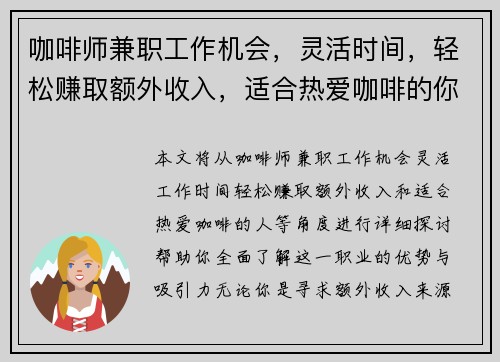 咖啡师兼职工作机会，灵活时间，轻松赚取额外收入，适合热爱咖啡的你