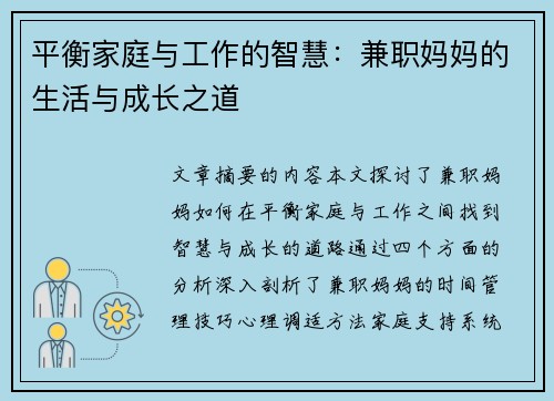 平衡家庭与工作的智慧：兼职妈妈的生活与成长之道