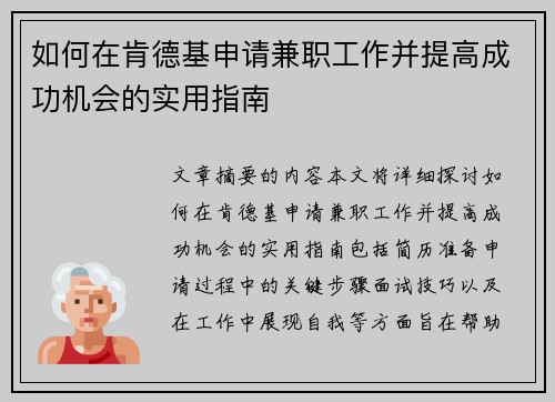 如何在肯德基申请兼职工作并提高成功机会的实用指南