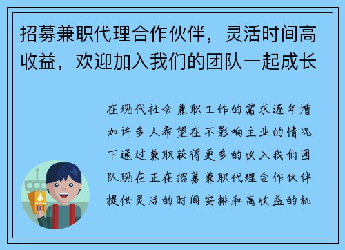 招募兼职代理合作伙伴，灵活时间高收益，欢迎加入我们的团队一起成长