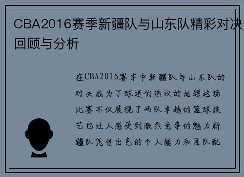 CBA2016赛季新疆队与山东队精彩对决回顾与分析