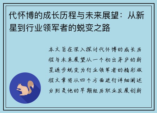 代怀博的成长历程与未来展望：从新星到行业领军者的蜕变之路
