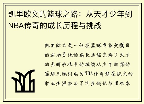 凯里欧文的篮球之路：从天才少年到NBA传奇的成长历程与挑战
