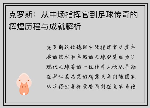 克罗斯：从中场指挥官到足球传奇的辉煌历程与成就解析