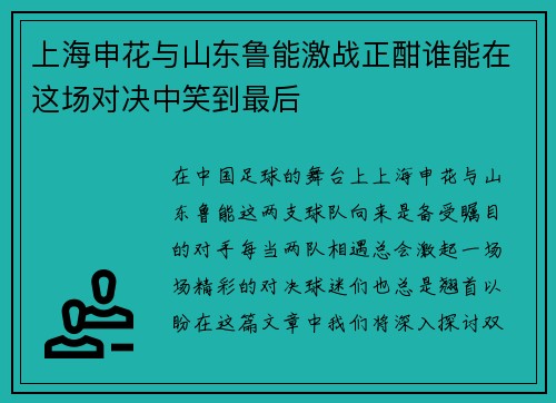 上海申花与山东鲁能激战正酣谁能在这场对决中笑到最后