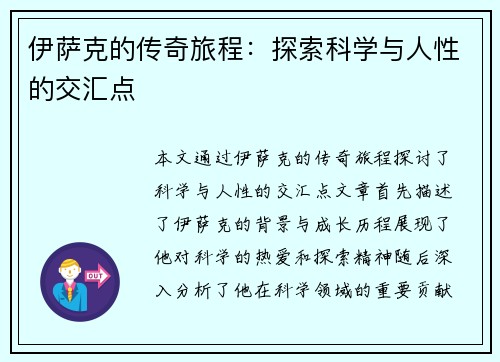 伊萨克的传奇旅程：探索科学与人性的交汇点