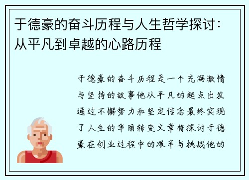 于德豪的奋斗历程与人生哲学探讨：从平凡到卓越的心路历程