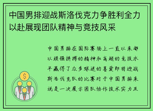 中国男排迎战斯洛伐克力争胜利全力以赴展现团队精神与竞技风采