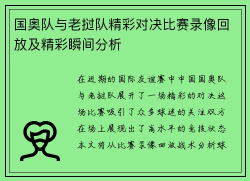国奥队与老挝队精彩对决比赛录像回放及精彩瞬间分析
