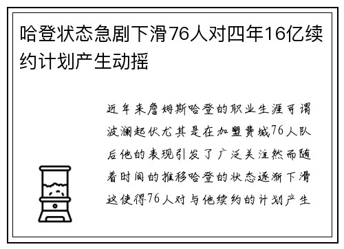 哈登状态急剧下滑76人对四年16亿续约计划产生动摇