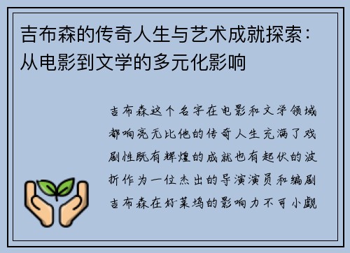 吉布森的传奇人生与艺术成就探索：从电影到文学的多元化影响