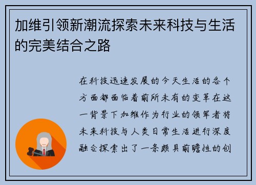 加维引领新潮流探索未来科技与生活的完美结合之路