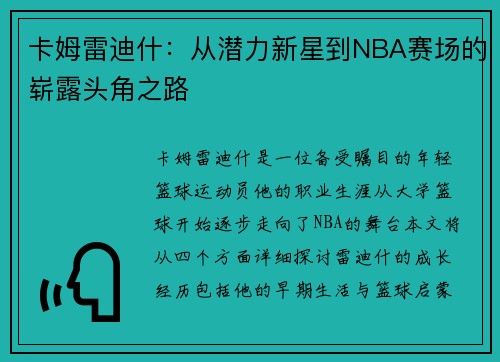 卡姆雷迪什：从潜力新星到NBA赛场的崭露头角之路