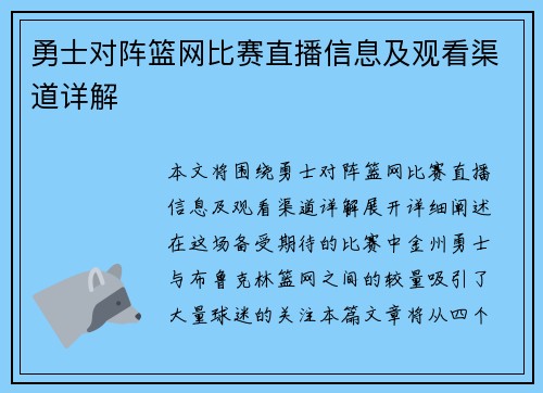 勇士对阵篮网比赛直播信息及观看渠道详解
