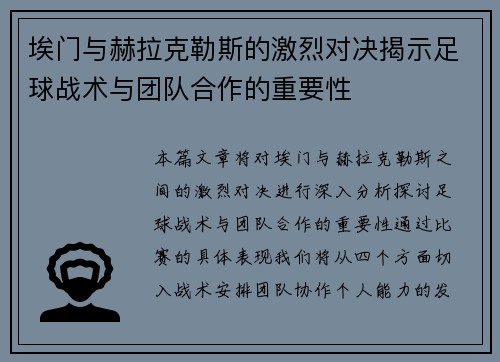 埃门与赫拉克勒斯的激烈对决揭示足球战术与团队合作的重要性