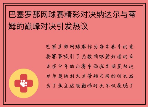 巴塞罗那网球赛精彩对决纳达尔与蒂姆的巅峰对决引发热议