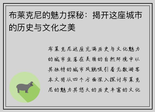 布莱克尼的魅力探秘：揭开这座城市的历史与文化之美