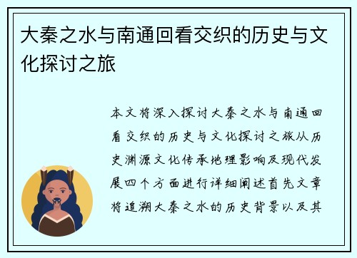 大秦之水与南通回看交织的历史与文化探讨之旅