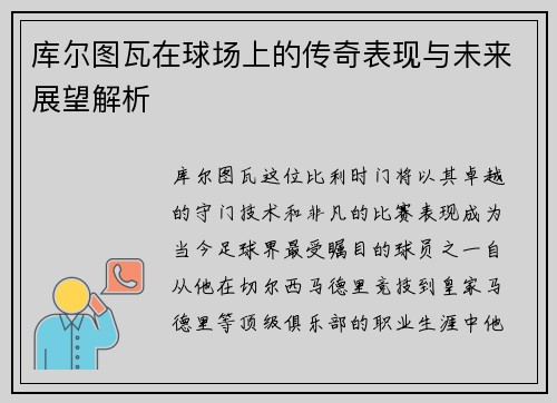 库尔图瓦在球场上的传奇表现与未来展望解析