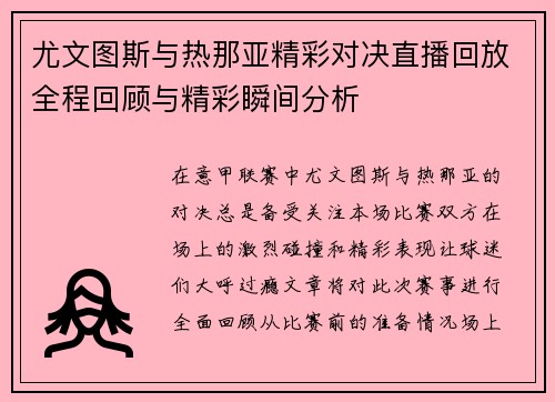 尤文图斯与热那亚精彩对决直播回放全程回顾与精彩瞬间分析