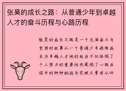 张昊的成长之路：从普通少年到卓越人才的奋斗历程与心路历程