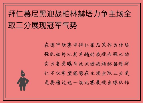 拜仁慕尼黑迎战柏林赫塔力争主场全取三分展现冠军气势