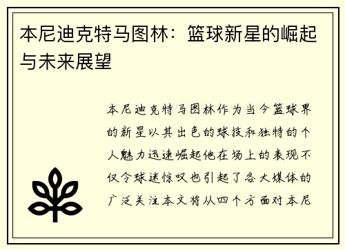 本尼迪克特马图林：篮球新星的崛起与未来展望