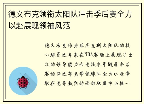 德文布克领衔太阳队冲击季后赛全力以赴展现领袖风范