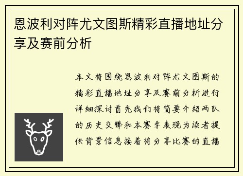 恩波利对阵尤文图斯精彩直播地址分享及赛前分析