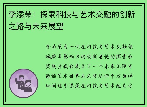 李添荣：探索科技与艺术交融的创新之路与未来展望